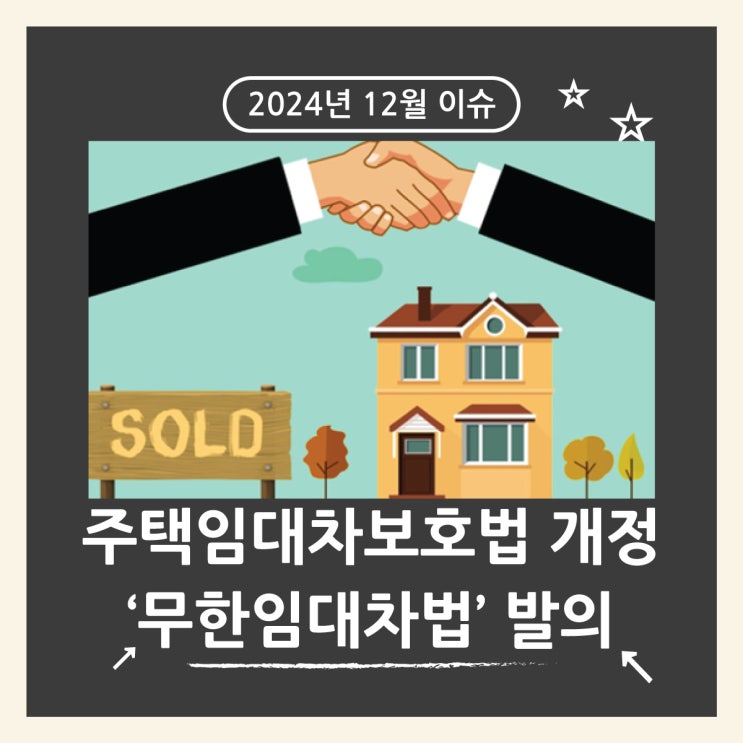  주택임대차보호법 개정안 발의, 무한임대차법 내용 정리