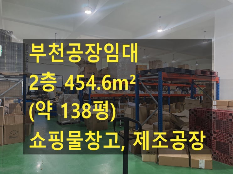  부천공장 임대, 도당동공장.창고, 2층 454.6(138평), 보증금 3200만원, 월세 320만원, 제조공장, 창고, 온라인쇼핑물