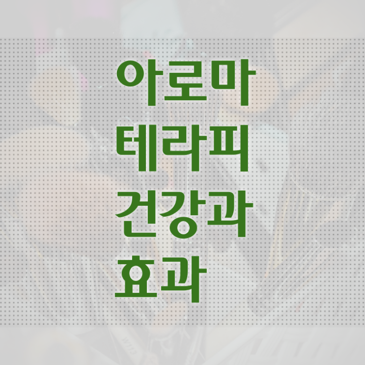  아로마뷰티diy지도사 특강 , 아로마뷰티DIY지도사 자격증 온라인으로 합격한 후기 공유드려요