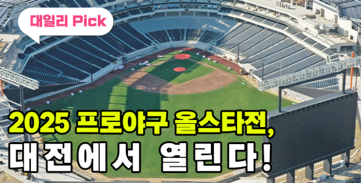 2025 프로야구 <b>올스타전</b>, <b>대전</b>에서 열린다!