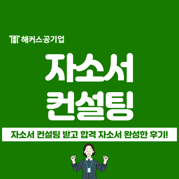  자소서 컨설팅 고민이라면? 첨삭 받고 공기업 서류 합격 후기 확인!