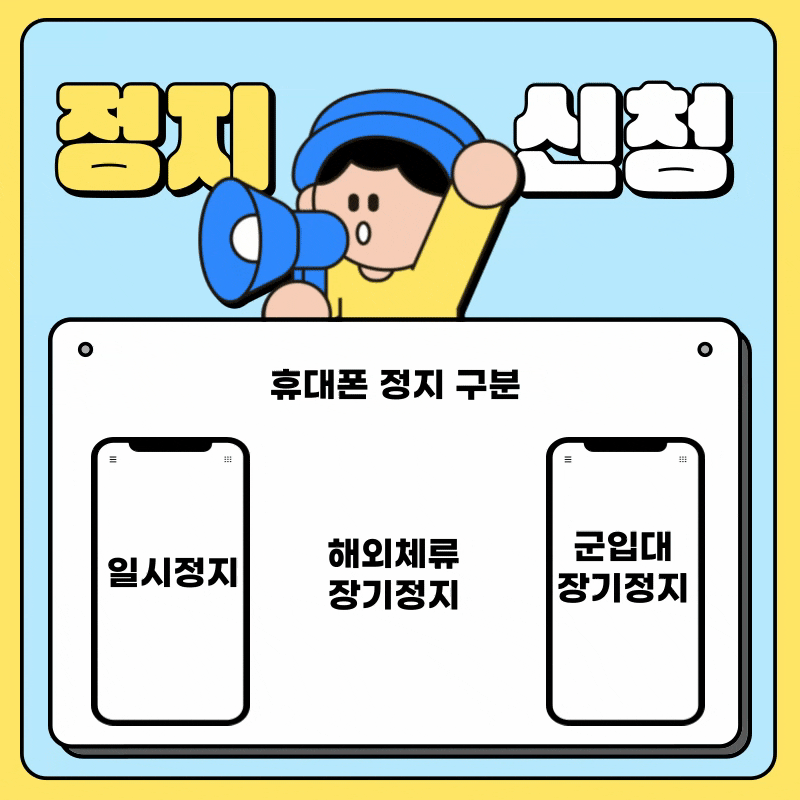 휴대폰 해외장기정지 sk텔레콤 로밍 문자수신가능 정지요금