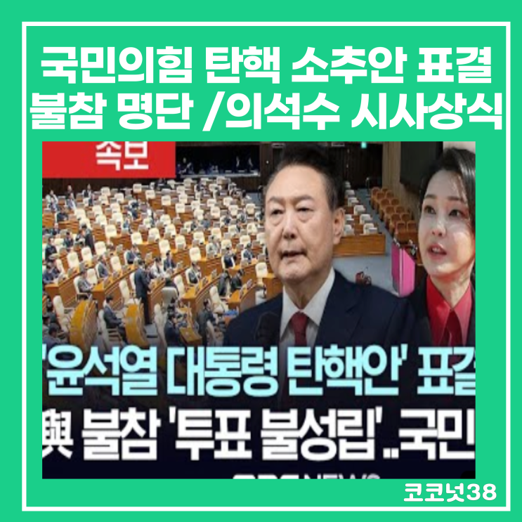 국민의힘 국회의원 명단 105명 총정리(탄핵 소추안 표결 불참, 의석....