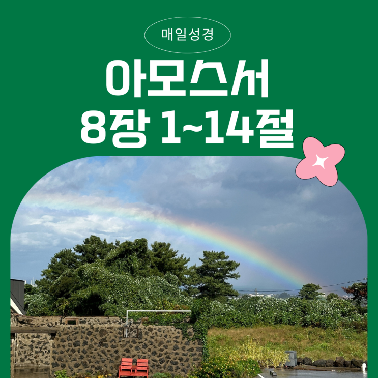 매일성경 12월 14일: 아모스 8:1 - 8:14 - 끝이 임하리라, 하나님의 심판과 말씀의 기근 매일성경 12월 14일: 아모스 8:1 - 8:14 - 끝이 임하리라, 하나님의 심판과 말씀의 기근