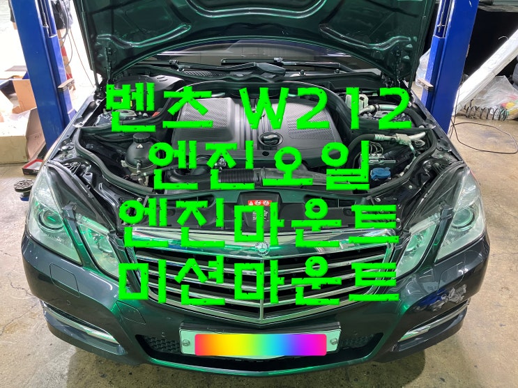  부산사상구수입차정비 벤츠 W212 E220D 엔진미션마운트 교환 교체