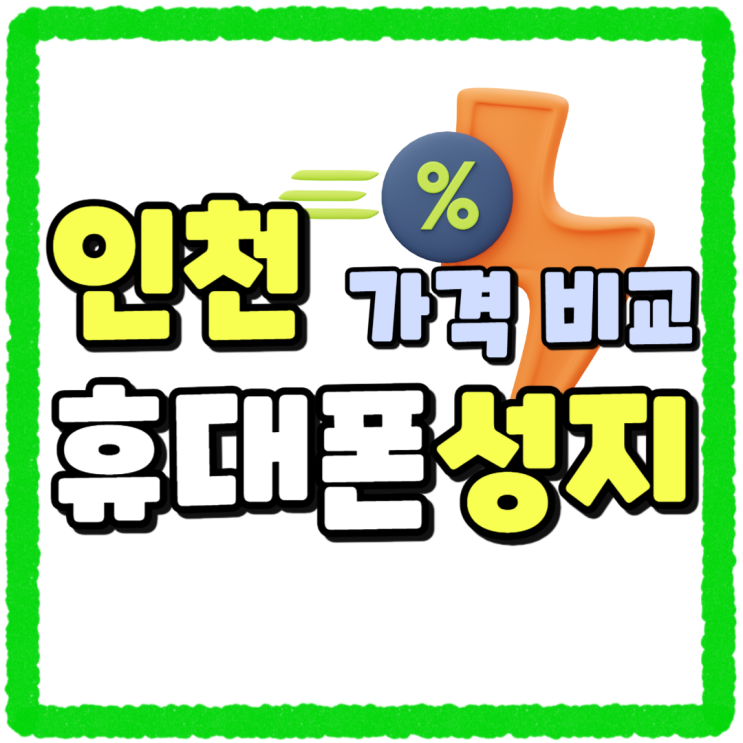 인천 서구 휴대폰 성지 가격비교 손쉽게 진행 인천 서구 휴대폰 성지 가격비교 손쉽게 진행