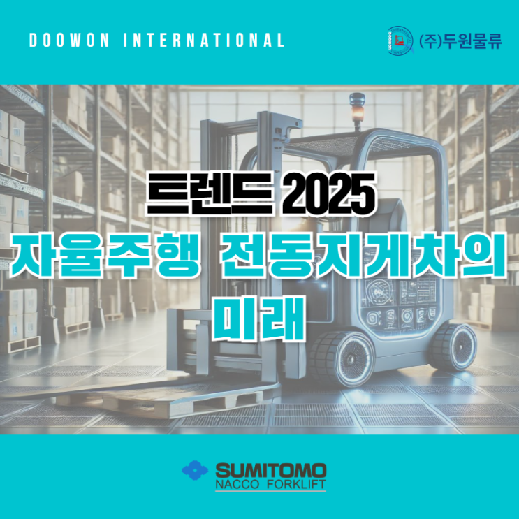  트렌드 2025: 자율주행 전동지게차의 미래!