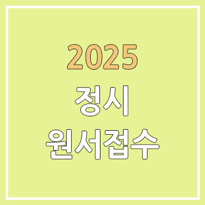 2025 정시·수능 원서접수 일정 & 기간 | 진학사, 유웨이 공통원서, 원서 수정, 서류 제출 | 수시 합격 정시 지원 2025 정시·수능 원서접수 일정 & 기간 | 진학사, 유웨이 공통원서, 원서 수정, 서류 제출 | 수시 합격 정시 지원