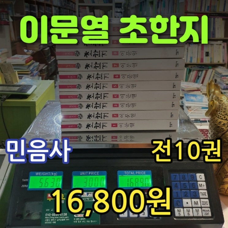  이문열 초한지(楚漢志) 소설 책 전 10권 세트 16,800원 민음사 중국고전 역사소설 중고책 팔기 가능한 중고서점