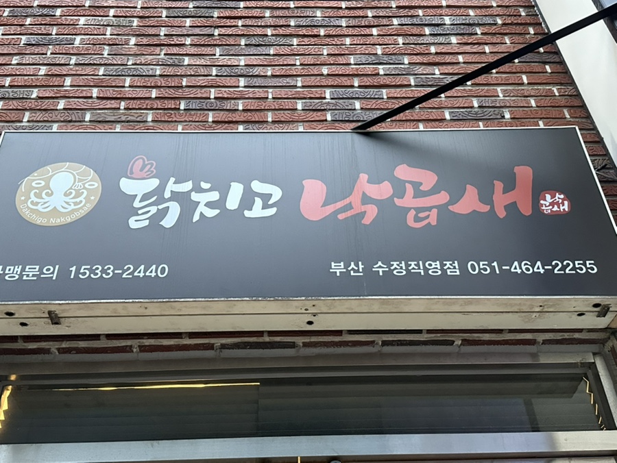 닭치고낙곱새 부산진역직영점 사진 1