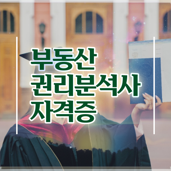  울산 경매학원 , 부동산권리분석사자격증 온라인으로 취득한 노하우