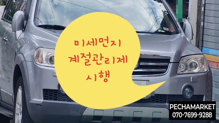  미세먼지 계절관리제 시행