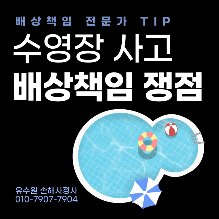  수영장 사고 손해배상 보험으로 처리할 경우 주의할 점 몇 가지