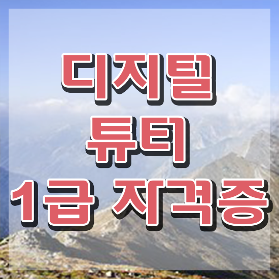  40대남자자격증 , 디지털튜터 비전공 직장인도 단기간에 끝내는 비법
