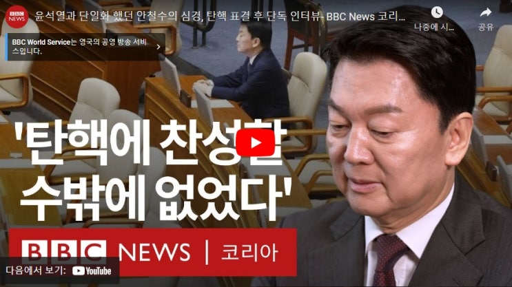 [BBC 인터뷰]<b>안철수</b> “표결 참석했지만 <b>탄핵</b> 최선 아냐... 