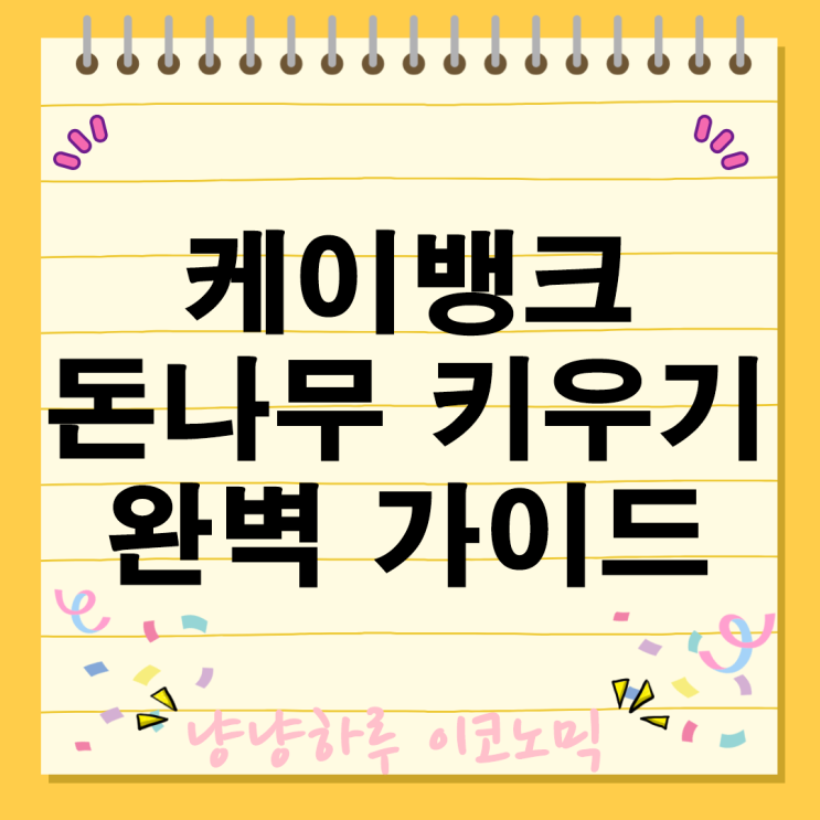  케이뱅크 돈나무 키우기 완벽 가이드 현금 리워드 받는 참여 방법 보상 체계 팁