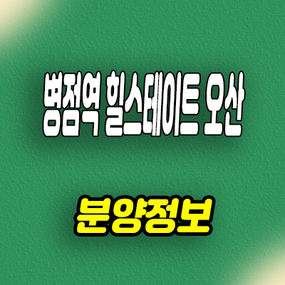  병점역 힐스테이트 오산 양산동 미분양 줍줍 경기도 현대건설 신축 분양가격