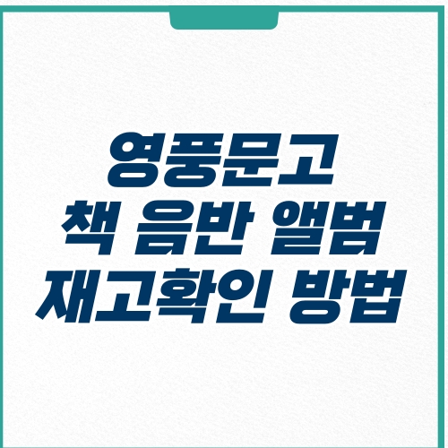  영풍문고 재고확인 방법 (책 앨범 음반)