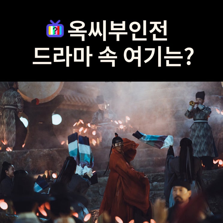  옥태영으로 전기수 천승휘를 보게 된 공연장은? 문경 마성 오픈세트장 (드라마 옥씨부인전 촬영지)