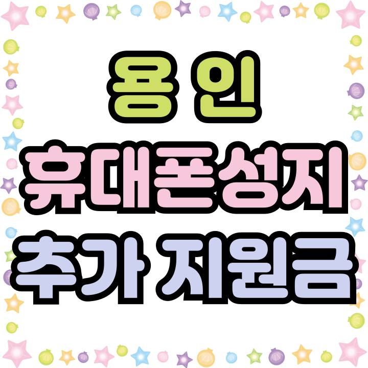 용인 휴대폰 성지 직영점 보다 높은 추가 지원금 용인 휴대폰 성지 직영점 보다 높은 추가 지원금