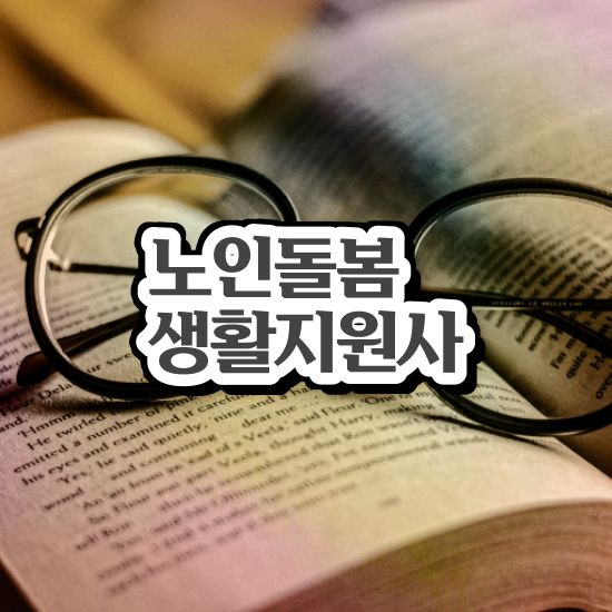  생활지도사 자격증 , 노인돌봄생활지원사 자격증 2주 만에 합격한 팁 핵심 정보 정리
