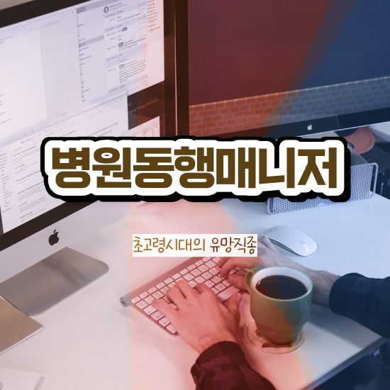  병원동행서비스 병원동행매니저 자격증 준비 과정 , 합격률과 난이도