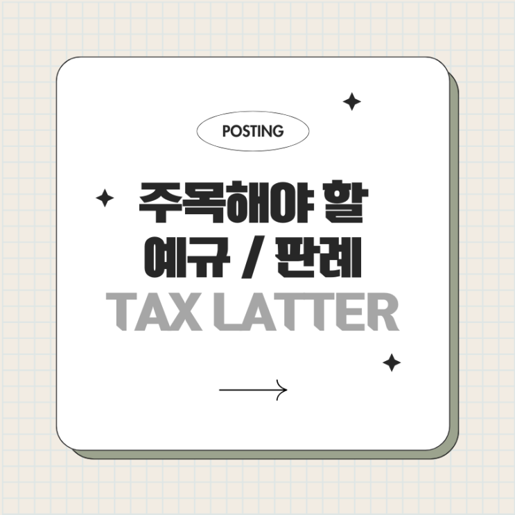 "Tax Letter 예규 판례" 양도소득세를 매수자가 전액 부담하기로 약정한 경우 양도소득세 계산방법 "Tax Letter 예규 판례" 양도소득세를 매수자가 전액 부담하기로 약정한 경우 양도소득세 계산방법