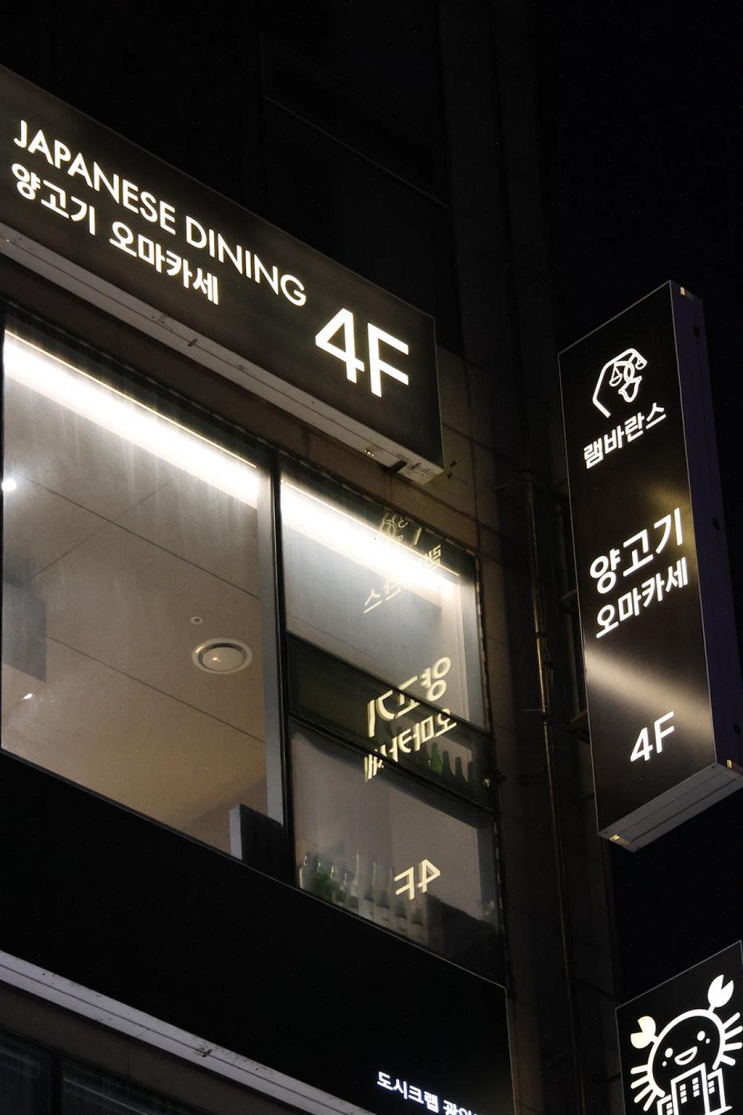  부산에서의 특별한 저녁, 광안리 양갈비 오마카세의 진수를 느껴보세요!