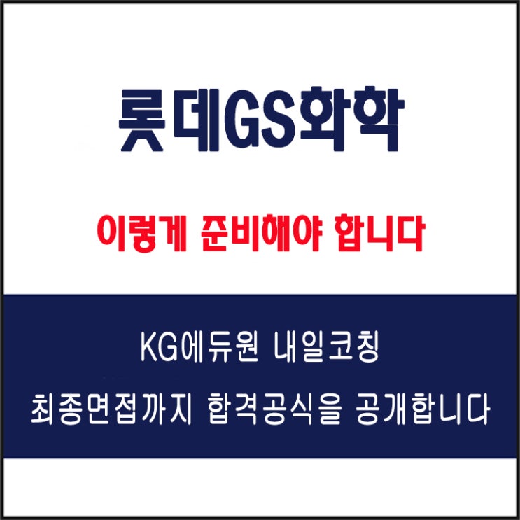  롯데GS화학 면접 컨설팅 학원, 면접 예상 질문과 준비 방법 및 주의할 점, 내일코칭