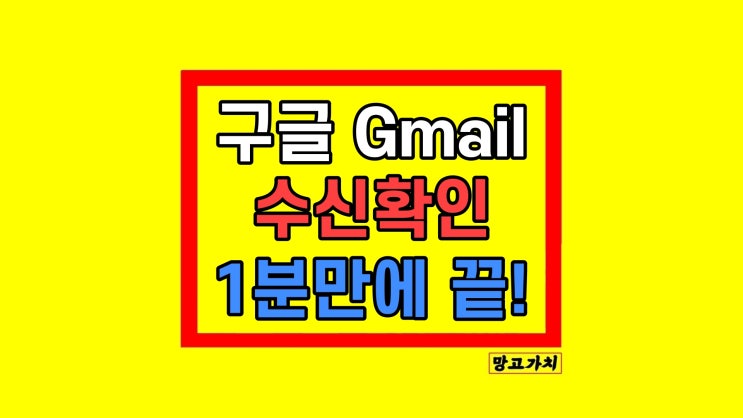 구글 지메일(Gmail) 수신확인 방법 PC 모바일 구글 지메일(Gmail) 수신확인 방법 PC 모바일