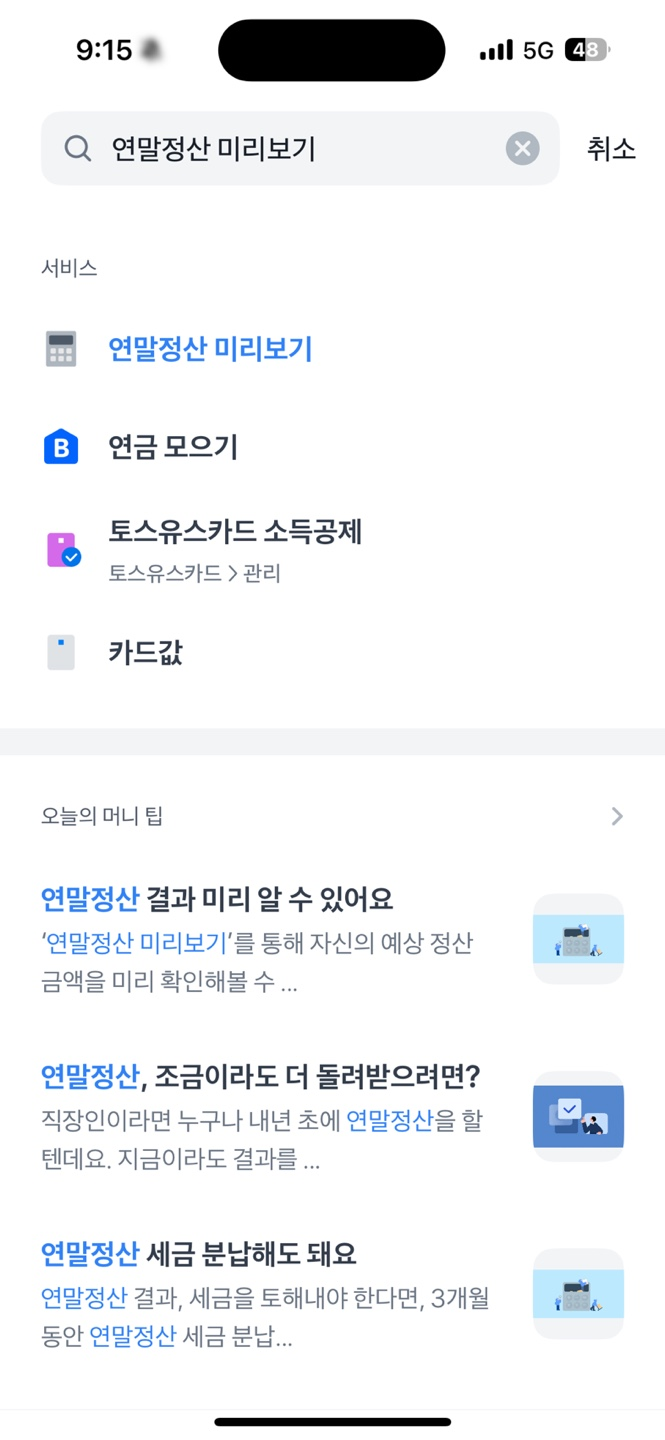  두근! 토스 앱으로 13월의 토스 연말정산 미리보기