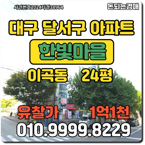  대구아파트 달서구 이곡동 성서한빛마을경매
