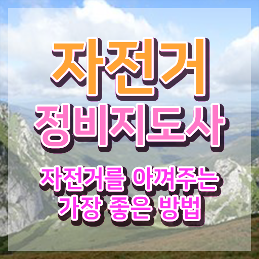  자전거 핸들 조립 , 자전거정비지도사 자격증 온라인으로 쉽게 합격한 비법 및 향후 전망