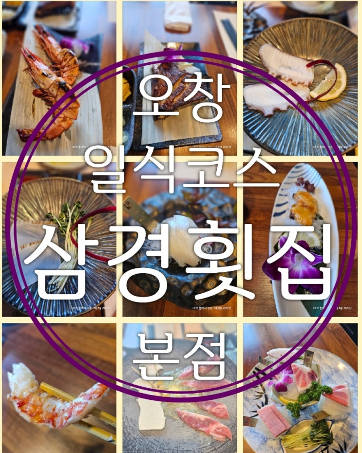  오창 일식 맛집 삼경횟집 본점 모임하기 좋은 개별룸에서 즐긴 꽉 찬 코스음식