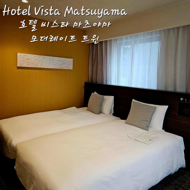  비스타 마츠야마 모더레이트 트윈Hotel Vista Matsuyama마쓰야마성 로프웨이 타는곳마츠야마성 노을마츠야마성 야경카도야 타이메시