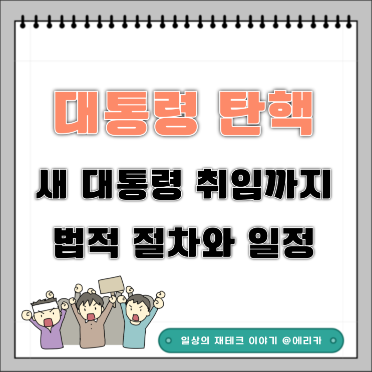  윤석열 대통령 탄핵 후 새 대통령 취임까지 어떻게 진행될까?