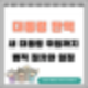 윤석열 대통령 탄핵 후 새 대통령 취임까지 어떻게 진행될까?
