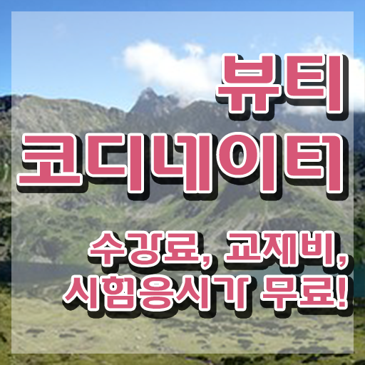  스타일리스트학원 , 뷰티코디네이터 자격증 합격정보 소개