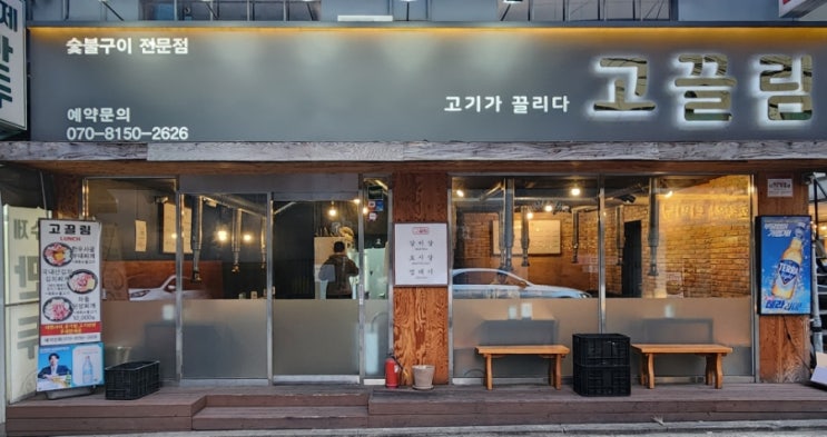 강남 고기맛집 소고기 맛집 고끌림 2호점 강남 고기맛집 소고기 맛집 고끌림 2호점