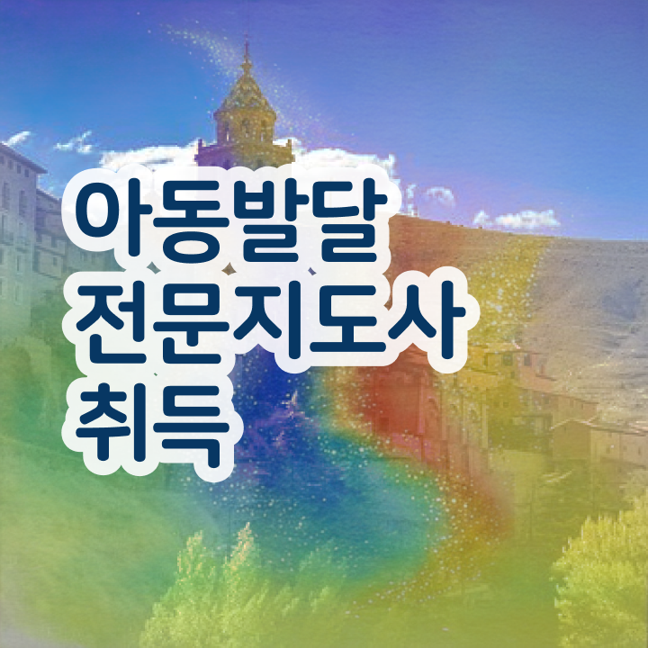  아동발달전문지도사 시험준비물 , 아동발달전문지도사 자격증 온라인으로 취득한 정보 여기서 확인하세요