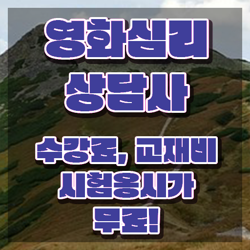  영화심리상담사1급 , 영화심리상담사 자격증 직장인도 쉽게 취득한 노하우 , 구직정보