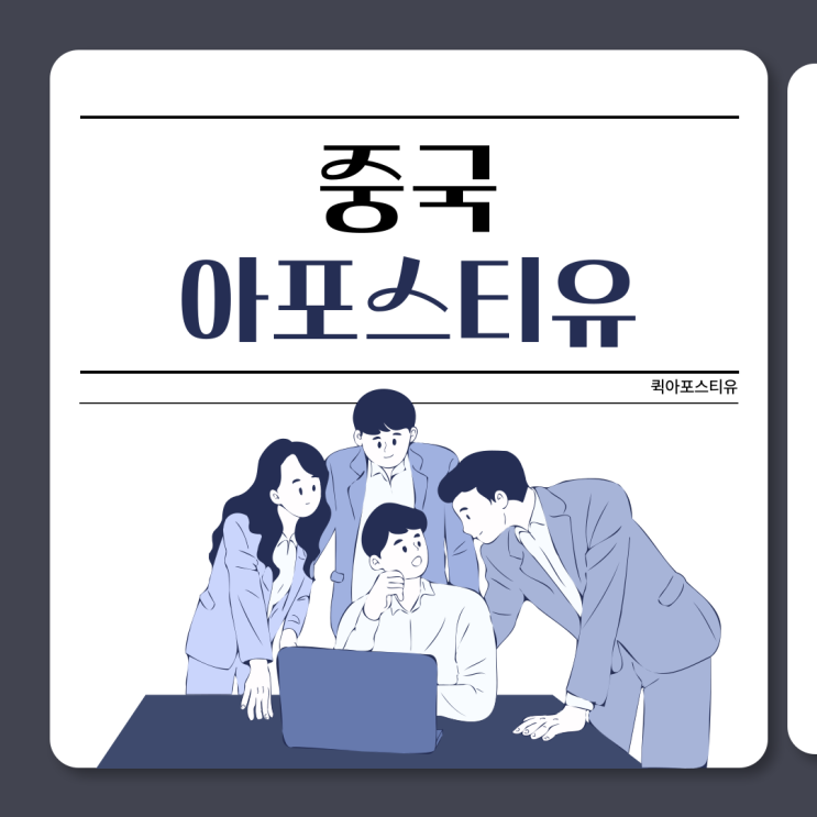  중국 아포스티유, 어렵고 복잡하다면 함께 알아봐요