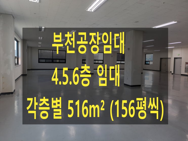  부천공장 임대,도당동공장.창고,  4.5.6층 각 층별 516(156평),조립공장, 온라인쇼핑물 창고 임대