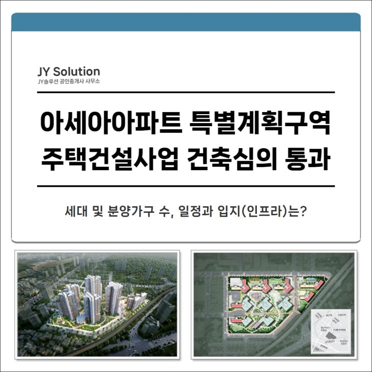  아세아아파트 특별계획구역 주택건설사업 건축심의 통과, 세대 및 분양 가구 수와 일정은?