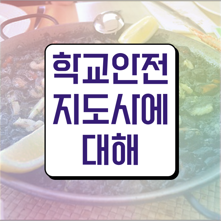  학교안전 , 학교안전지도사 자격증 취득한 과정 정리해드립니다