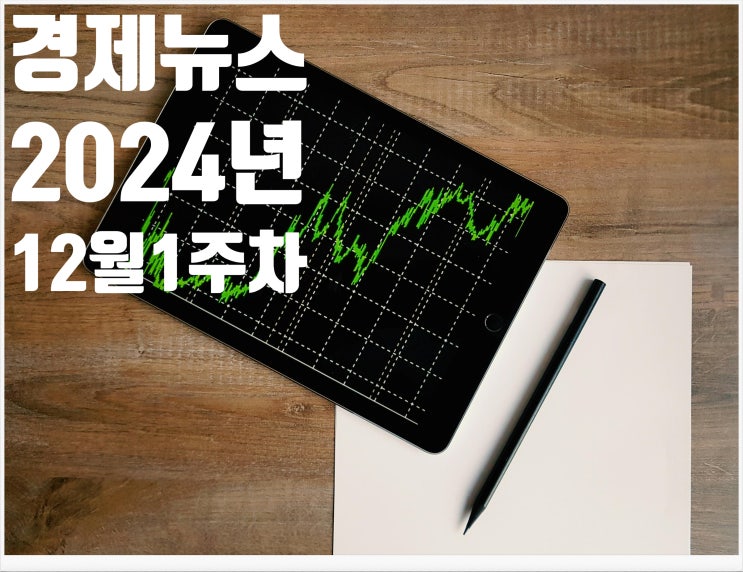  2024년 12월 1주차 뉴스모음