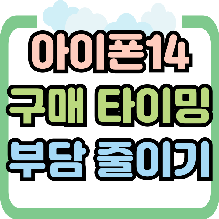  아이폰14 구매 타이밍 가격 부담 줄었다