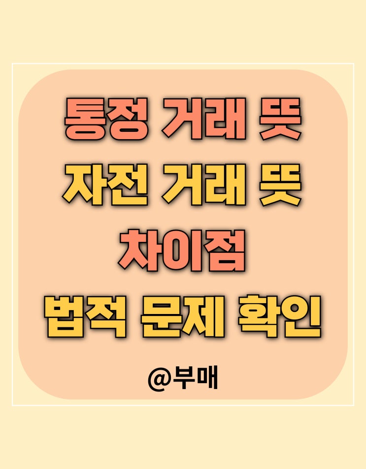  자전거래 뜻과 통정거래와의 차이