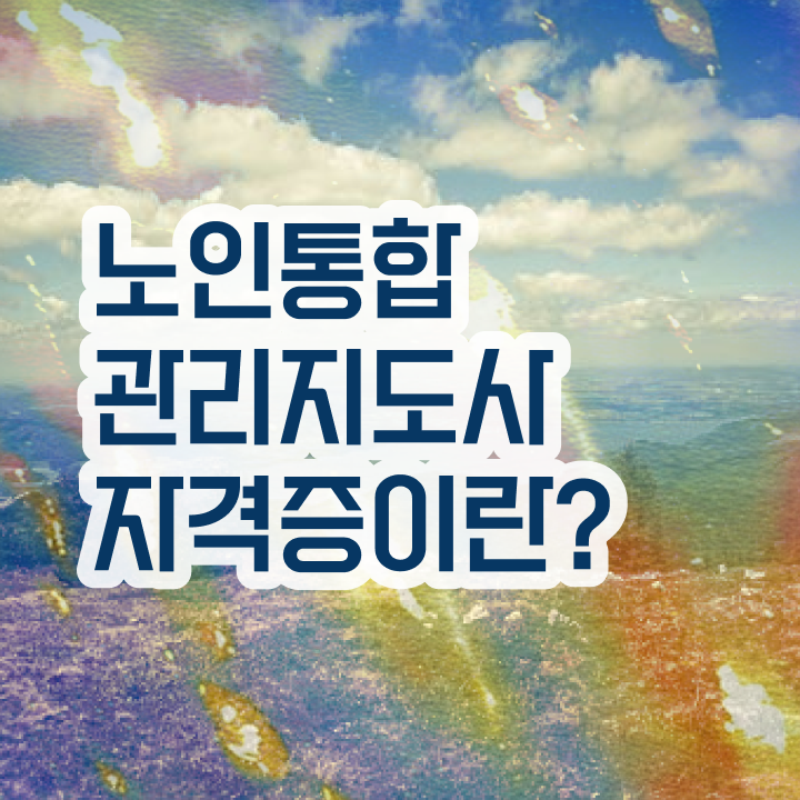  노인미술지도사 , 노인통합관리지도사 자격증 합격한 비법 콕콕 짚어드립니다