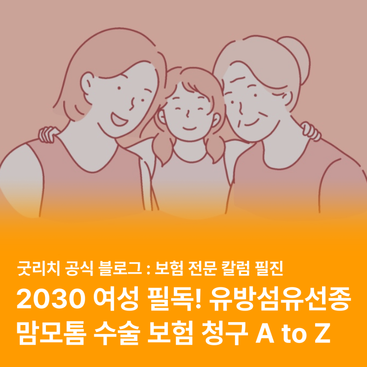  유방암 #유방섬유선종, 맘모톰수술 보험 청구 꿀팁 (실비, N대수술비 등)